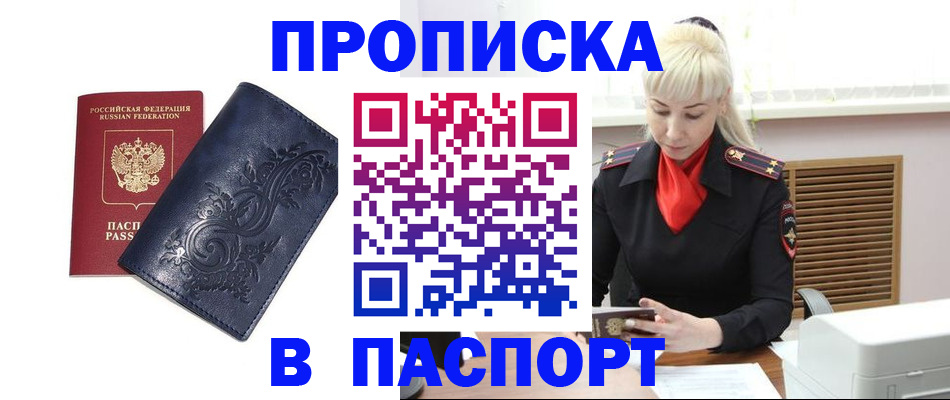 прописка в квартире в Одинцово